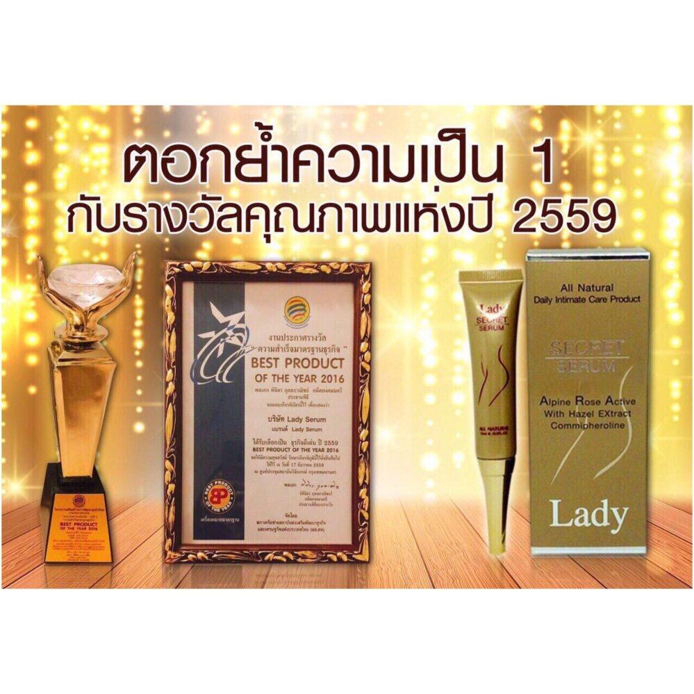 Lady Serum ผลิตภัณฑ์เพื่อผู้หญิง ได้รางวัล 2 ปีซ้อน