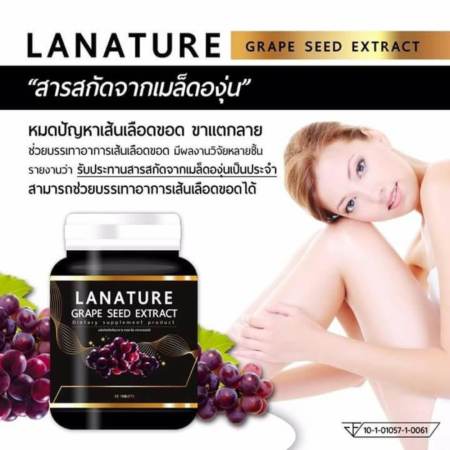 Lanature Grape Seed ลาเนเจอร์ สารสกัดจากเมล็ดองุ่น ทานทุกวัน ฝ้า กระ จางลง ผิวพรรณดีจากภายใน บรรจุ 30 เม็ด (1 กระปุก)