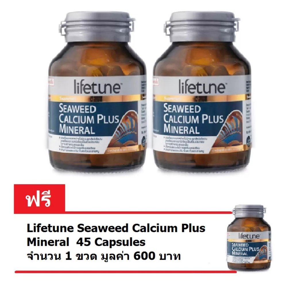 Lifetune Seaweed Calcium Plus Mineral ไลฟทูน ซีวีด แคลเซียม พลัส มิเนอรัล 45 แคปซูล ซื้อ2 แถม 1 ขวด มูลค่า 600 บาท