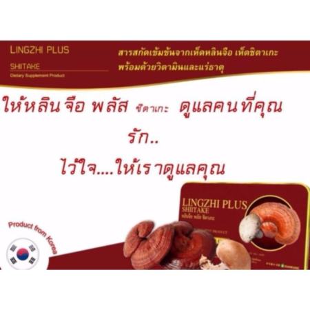 Lingzhi Plus Shiitake หลินจือ พลัส ชิตาเกะ ผลิตภัณฑ์เสริมอาหาร บำรุงร่างกาย บำรุงระบบสมองและประสาท ต่อต้านอนุมูลอิสระ  60 แคปซูล (3 กล่อง)