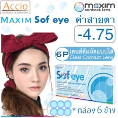 Maxim Sofeye คอนแทคเลนส์แบบใส รายเดือน แพ็ค 6 ชิ้น รุ่น Sof eye ค่าสายตา -4.75