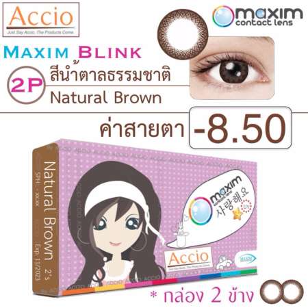 Maxim Blink คอนแทคเลนส์สี รายเดือน บรรจุ 2 ชิ้น (น้ำตาลธรรมชาติ) ค่าสายตา -8.50 Maxim Blink คอนแทคเลนส์สี รายเดือน บรรจุ 2 ชิ้น (น้ำตาลธรรมชาติ) ค่าสายตา -8.50