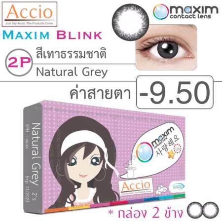 Maxim Blink คอนแทคเลนส์สี รายเดือน บรรจุ 2 ชิ้น (เทาธรรมชาติ) ค่าสายตา -9.50