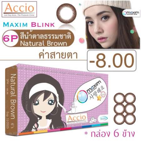 Maxim Blinkคอนแทคเลนส์สี รายเดือน บรรจุ6ชิ้น(น้ำตาลธรรมชาติ)ค่าสายตา-8.00