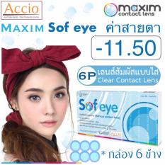 Maxim Contact Lens Sofeye คอนแทคเลนส์แบบใส รายเดือน แพ็ค 6 ชิ้น รุ่น Sof eye ค่าสายตา -11.50