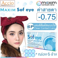 Maxim Contact Lens Sofeye คอนแทคเลนส์แบบใส รายเดือน แพ็ค 6 ชิ้น รุ่น Sof eye ค่าสายตา -0.75