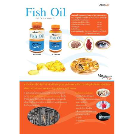 Maxxlife Fish Oil แมกไลฟ์ ฟิชออยล์ น้ำมันปลาผสมวิตามินอี บำรุงสมองและไขข้อ 90 แคปซูล (1 กระปุก) ฟรี 30 แคปซูล มูลค่า 330.-  