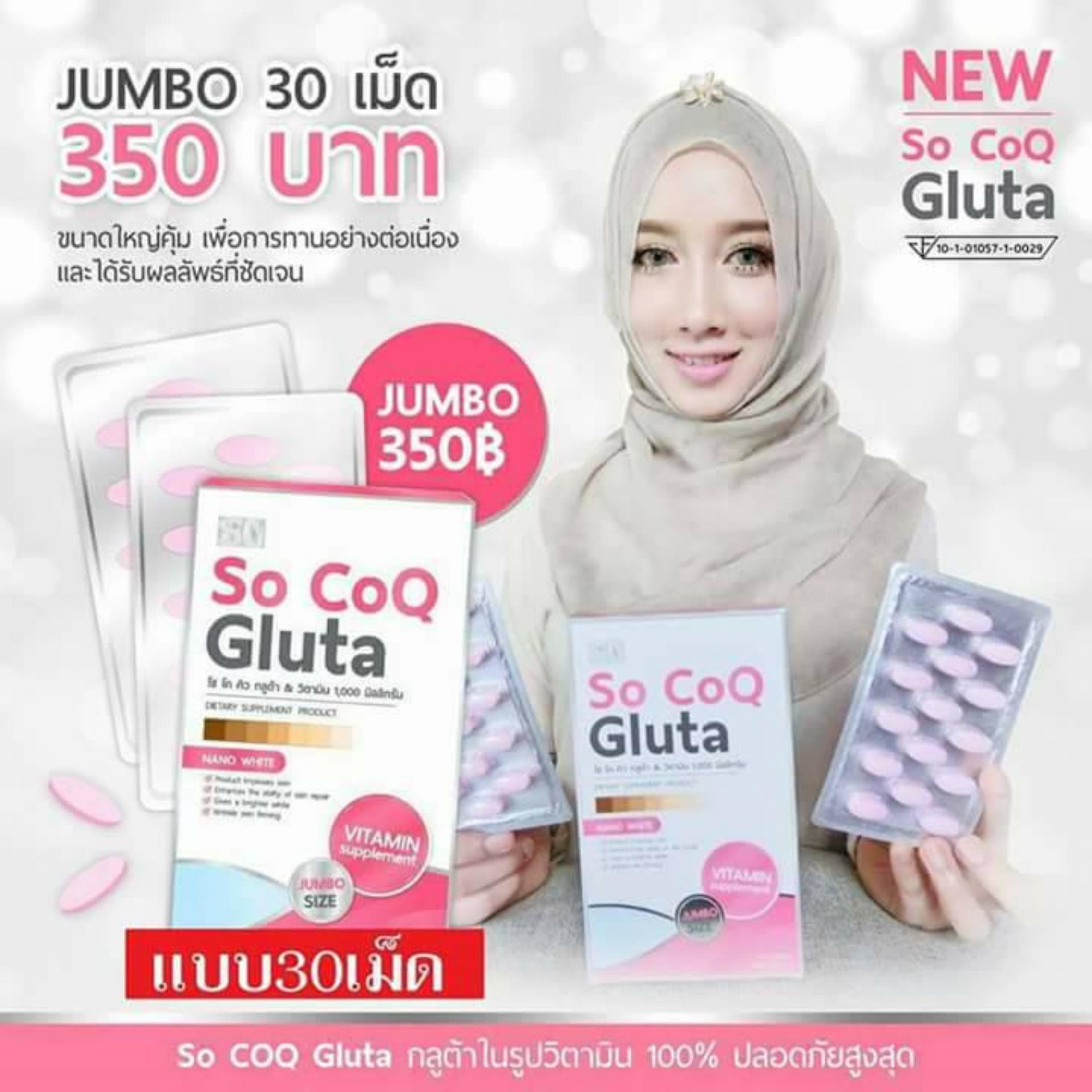 Megenta So CoQ Gluta NEW แพ็คเกจใหม่ โซ โคคิว กลูต้าหิมะ ผิวขาว ออร่า สูตรใหม่ เข้มข้นกว่าเดิม ผิวขาว เนียนใส เปล่งประกายออร่า ลดฝ้า กระ จุดด่างดำ เซ็ต 1 กล่อง (30 เม็ด / 1 กล่อง) อาหารเสริมเพื่อผิวขาว อาหารเสริมเพื่อผิวสวย วิตามินและอาหารเสริม