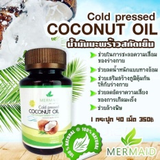 Mermaid Cold Pressed Coconut Oil เมอร์เมด น้ำมันมะพร้าว สะกัดเย็น 100 %  บำรุงสุขภาพ ผิวพรรณสดใส ชะลอวัย ควบคุมน้ำหนัก ล้างสารพิษในลำใส้ (40 แคปซูล) 1 กระปุก