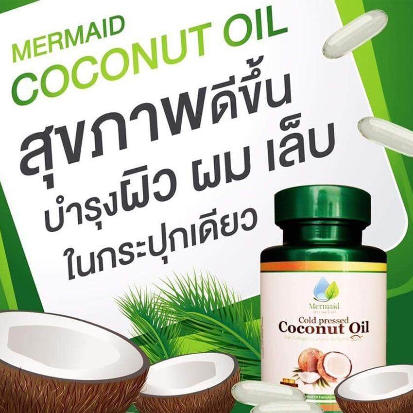 Mermaid Cold Pressed Coconut Oil เมอร์เมด น้ำมันมะพร้าว สะกัดเย็น 100 % บำรุงสุขภาพ ผิวพรรณสดใส ชะลอวัย ควบคุมน้ำหนัก ล้างสารพิษในลำใส้ (40 แคปซูล) 1 กระปุก