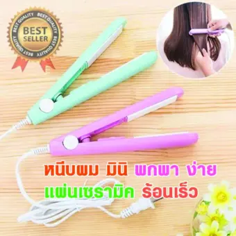 รีวิว Mini Straight Hair เครื่องหนีบผมตรงมินิ แผ่นความร้อนเคลือบทัวร์มาลีน (สีเขียวพาสเทล) ดีไหม