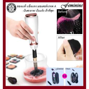 New! - Feminine Makeup Brush Cleaner เครื่องล้างแปรงแต่งหน้า สำหรับแปรงทุกขนาด