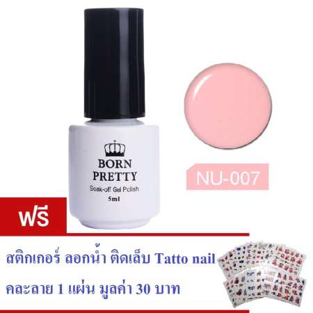 NU-007 สีนู้ด สีเจล Born Pretty สีทาเล็บเจล ยาทาเล็บเจล