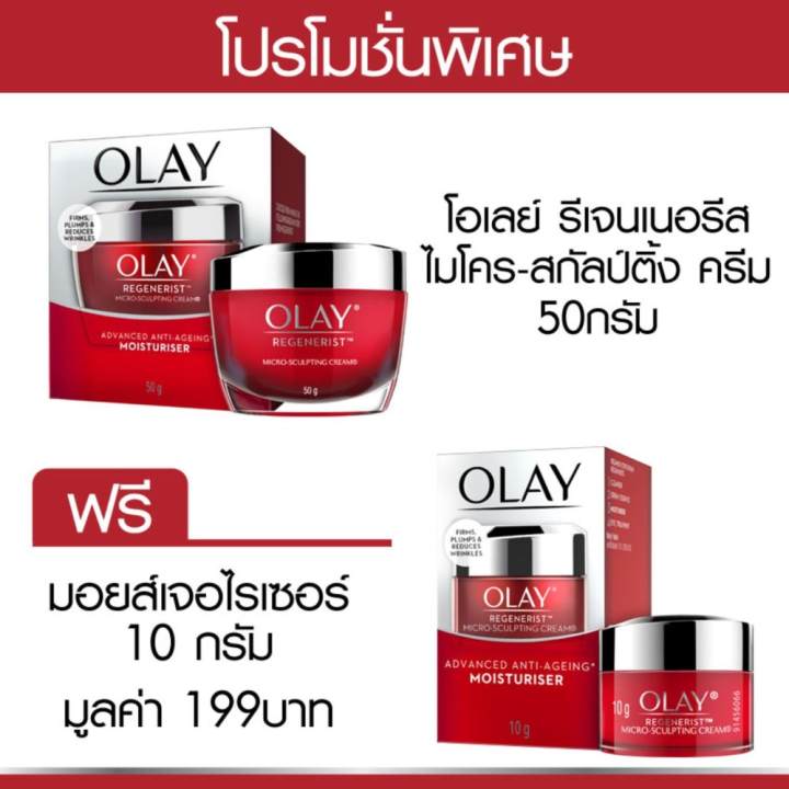 ราคา Olay โอเลย์ รีเจนเนอริส ไมโครสกัลป์ติ้ง 50ก. ฟรี ขนาด 10ก. พันทิป