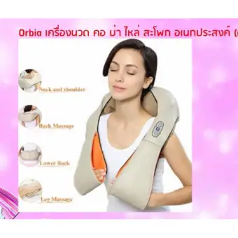 ข้อมูล Orbia เครื่องนวด คอ บ่า ไหล่ สะโพก  (neck kneading massager) รีวิว