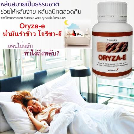 ตอนนี้กำลังลดราคา Oryza-e กิฟฟารีน น้ำมันรำข้าว โอรีซา-อี ทำให้หลับสบาย ช่วยผ่อนคลาย
เจริญอาหาร บำรุงสมอง บำรุงประสาท 60 Capsules มูลค่าสินค้า