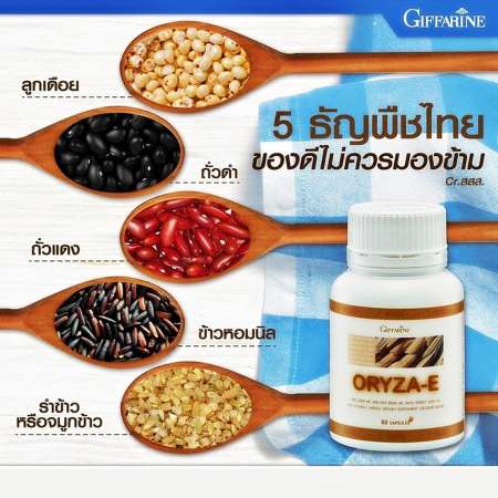 Oryza-e กิฟฟารีน น้ำมันรำข้าว โอรีซา-อี ทำให้หลับสบาย ช่วยผ่อนคลาย เจริญอาหาร บำรุงสมอง บำรุงประสาท 60 Capsules