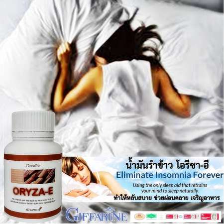 Oryza-e กิฟฟารีน น้ำมันรำข้าว โอรีซา-อี ทำให้หลับสบาย ช่วยผ่อนคลาย เจริญอาหาร บำรุงสมอง บำรุงประสาท 60 Capsules