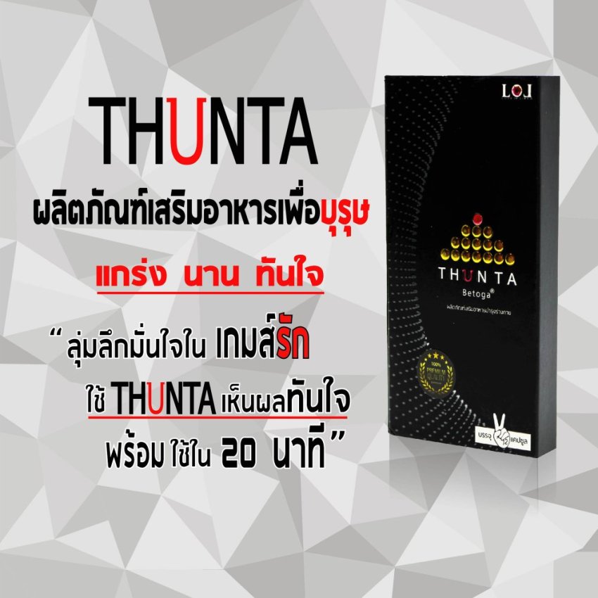 ผลิตภัณฑ์เสริมอาหารท่านชาย Thunta Betoga