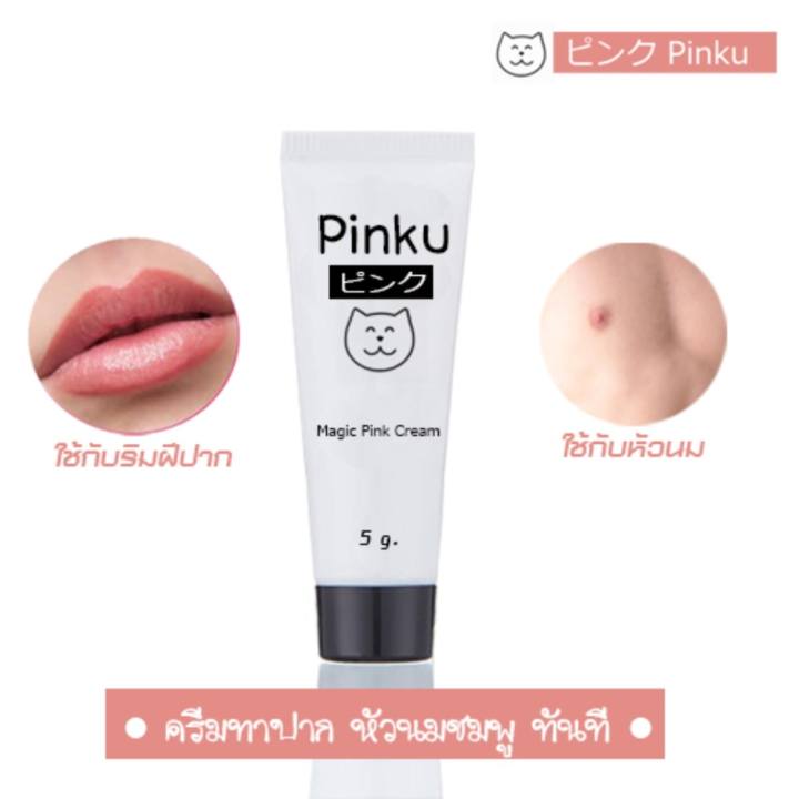 รีวิว Pinku ครีมทาปากหัวนม ชมพูระเรื่อขึ้นทันที พร้อมบำรุง ดีไหม