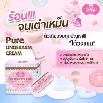 Pure underarm cream by jellys ครีมรักแร้เจลลี่ (1 กล่อง)