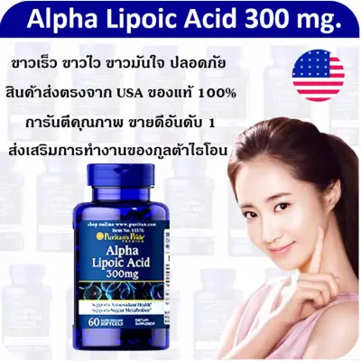 Puritan Pride Alpha Lipoic Acid 300 mg.60 Capsule (1กระปุก)