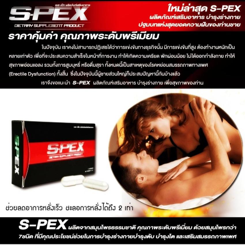 S-PEX เอส สเป็กซ์ สูตรใหม่ รักษา และบำรุงสุขภาพของท่านชาย เพิ่มสมรรถภาพ ทางเพศ เพิ่มขนาด แข็งไว อึด ทน นาน แก้ปัญหา นกเขาไม่ขัน ไม่สมส่วน เล็ก ลดอาการหลั่งเร็ว ชะลอการหลั่งได้ถึง 2 เท่า ของแท้ 1 กล่อง 100% 2 Capsule