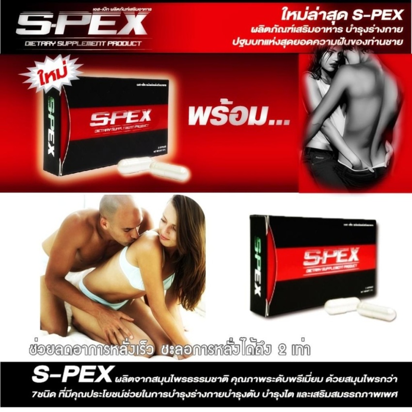 S-PEX เอส สเป็กซ์ สูตรใหม่ รักษา และบำรุงสุขภาพของท่านชาย เพิ่มสมรรถภาพ ทางเพศ เพิ่มขนาด แข็งไว อึด ทน นาน แก้ปัญหา นกเขาไม่ขัน ไม่สมส่วน เล็ก ลดอาการหลั่งเร็ว ชะลอการหลั่งได้ถึง 2 เท่า ของแท้ 1 กล่อง 100% 2 Capsule
