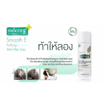 ราคา SMOOTH E PURIFYING SHAMPOO สมูทอี แชมพู 1 ขวด(250มล.) แชมพูลดปัญหาและป้องกันการหลุดร่วงของเส้นผม รักษาผมร่วง ขจัดรังแค เชื้อรา เหมาะสำหรับผู้ที่ผมร่วง หนังศีรษะอ่อนแอ รีวิว