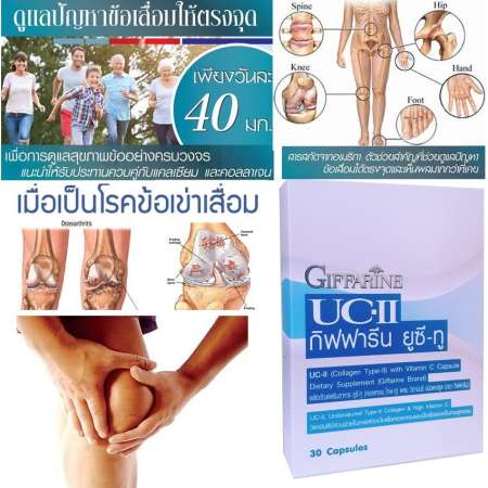 UC-II ยูซี ทู อาหารเสริม บำรุง ไขข้อเสื่อม สะโพกเสื่อม กระดูกทับเส้น โรคกระดูกสันหลัง 1 กล่อง บรรจุ 30 เม็ด