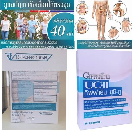 UC-II ยูซี ทู อาหารเสริม บำรุง ไขข้อเสื่อม สะโพกเสื่อม กระดูกทับเส้น โรคกระดูกสันหลัง 1 กล่อง บรรจุ 30 เม็ด