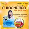 กันแดดหน้าเด็ก UVA  UVB SPF 60  (7 กรัม)