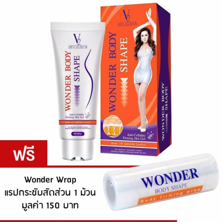 V2 Revolution Wonder Body Shape (100 ml.) วันเดอร์ บอดี้ เชพ เจลร้อน และลบรอยแตกลายในตัวเดียว แถมฟรี!! Wonder Body Wrap