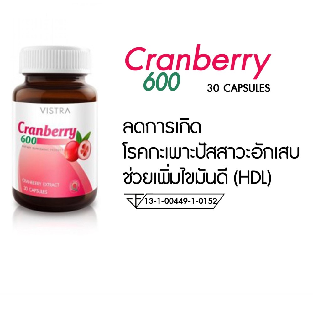 Vistra Cranberry 600 ช่วยลดความเสี่ยงการเกิดกระเพาะปัสสาวะอักเสบ บำรุงผิว เสริมระบบภูมิคุมกัน ช่วยเพิ่มไขมันดี (HDL) 30แคปซูล 1ขวด