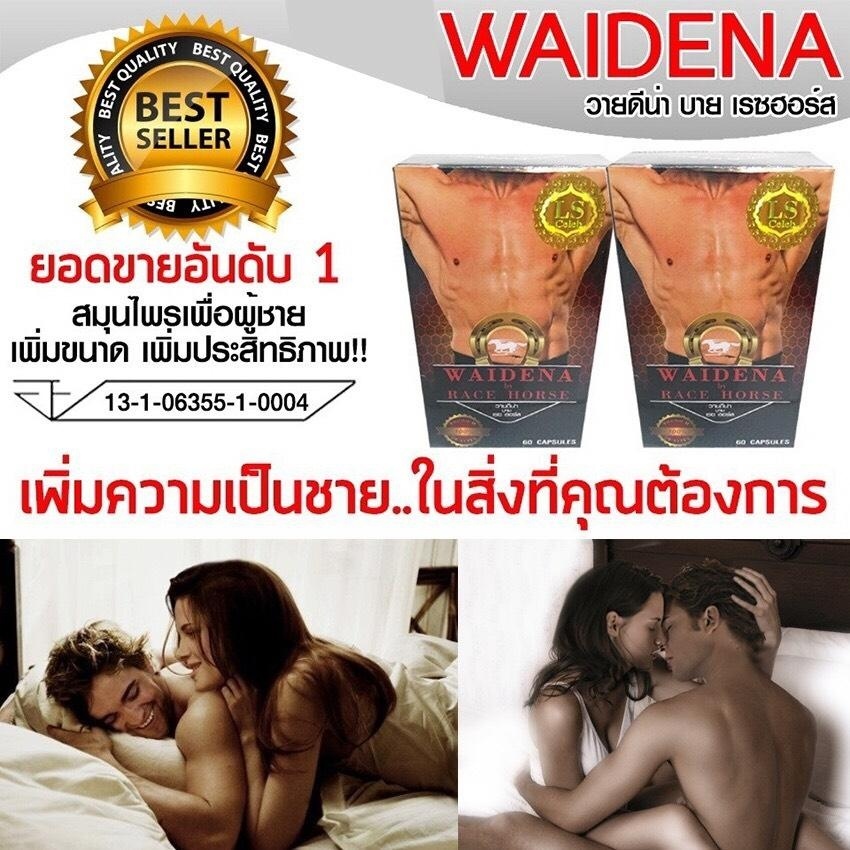 WAIDENA BY RACEHORSE วายดีน่า บาย เรซฮอร์ส สำหรับการรักษา และบำรุงสุขภาพของท่านชาย บำรุงสุขภาพของท่านชาย เพิ่มสมรรถภาพ ทางเพศ แข็ง อึด ทน แข็ง ใหญ่ ยาวขึ้น ของแท้ 100% 1 กล่อง 60 เม็ด