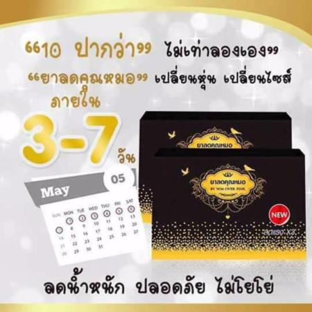 ยาลดคุณหมอ สูตรx3 (2 กล่อง)