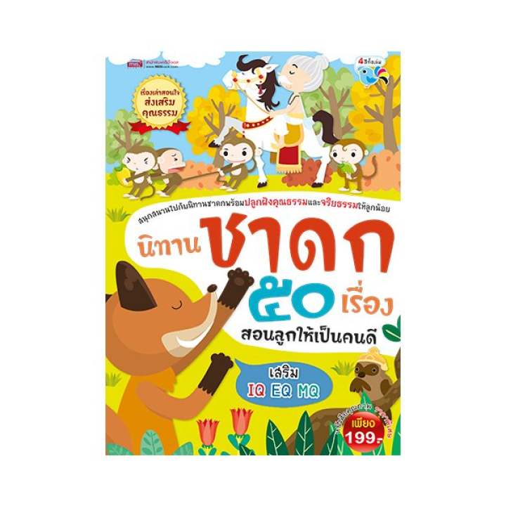 นิทานชาดก 50 เรื่อง สอนลูกให้เป็นคนดี (ปกแข็ง)