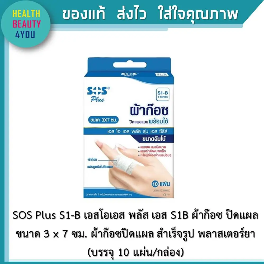 SOS Plus S1-B เอสโอเอส พลัส เอส S1B ผ้าก๊อซ ปิดแผล ขนาด 3 x 7 ซม. ผ้าก๊อซปิดแผล สำเร็จรูป พลาสเตอร์ยา  (บรรจุ 10 แผ่น/กล่อง)