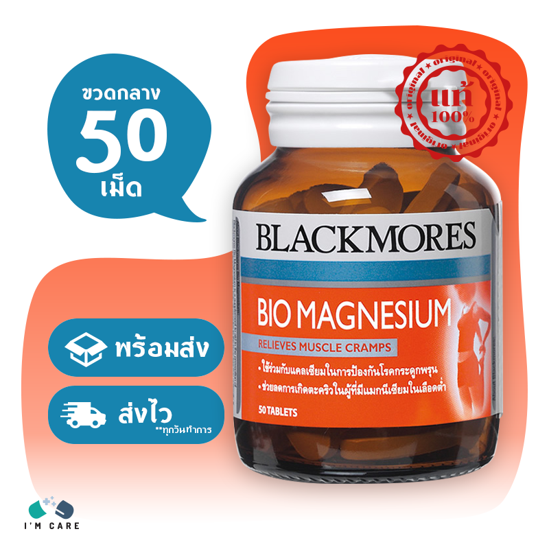 Blackmores Bio Magnesium แบลคมอร์ส ไบโอ แม็กนีเซียม บรรจุ 50 เม็ด (ขวดกลาง)