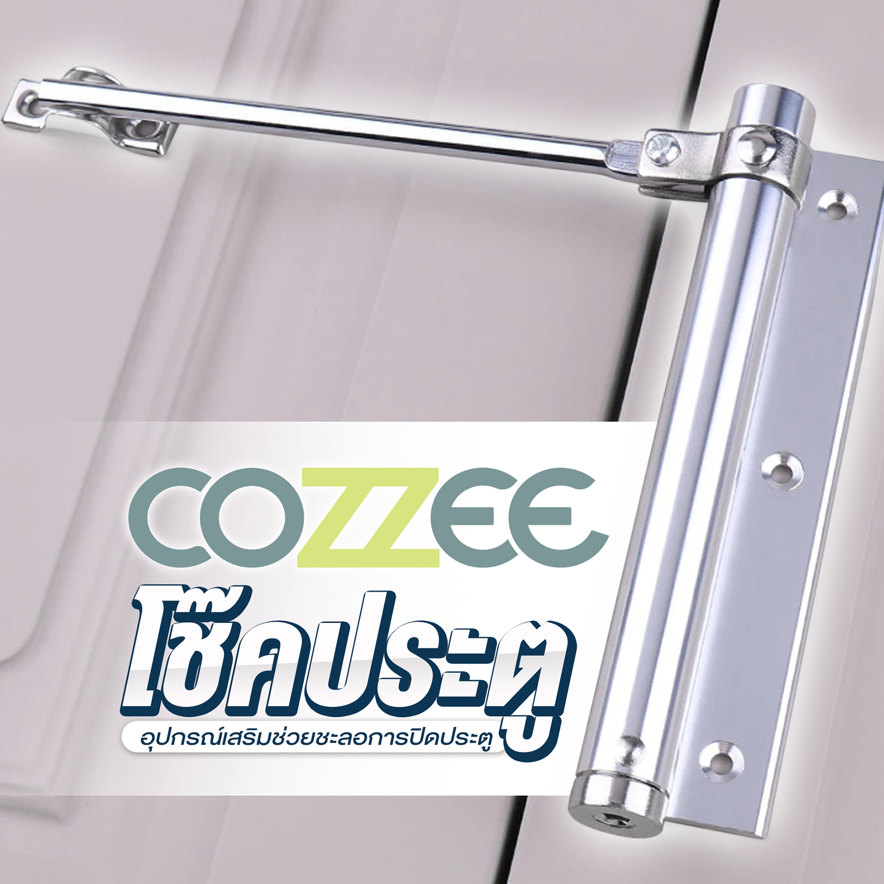 COZZEE โช๊คประตู ตัวช่วยปิดประตูอัตโนมัติ อุปกรณ์ช่วยปิดประตูอัตโนมัติ สปริงปิดประตูอัตโนมัติ สีเงิน และ สีดำ