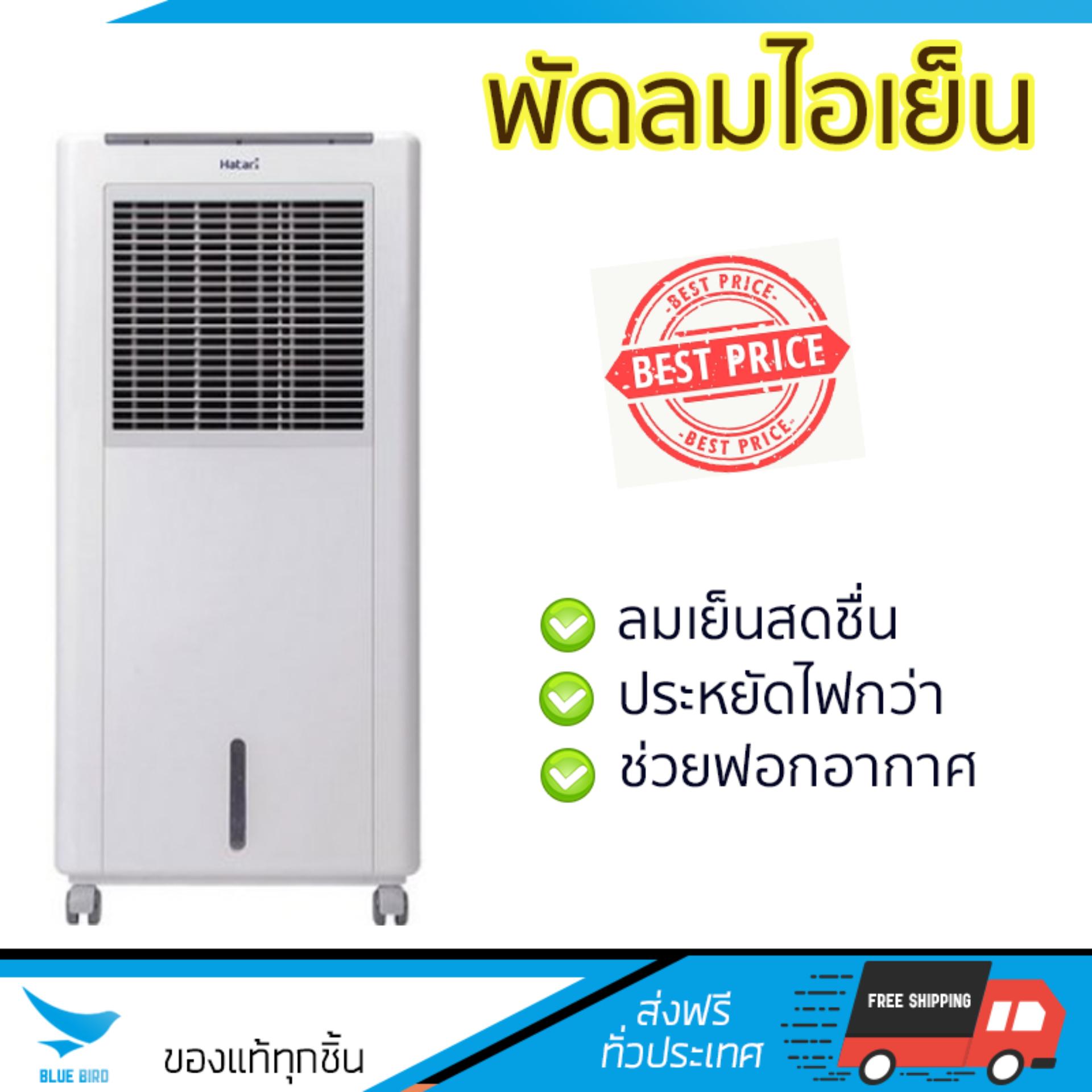 พัดลมไอเย็น พัดลมไอเย็น HATARI AC Classic1 8L ขาว | HATARI | AC Classic1 เย็นสบาย เหมือนเปิดเครื่องปรับอากาศ ช่วยประหยัดค่าไฟ  พัดลมไอน้ำ Steam Fan จัดส่งฟรีทั่วประเทศ