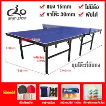 ภาพขนาดย่อของสินค้าโต๊ะปิงปอง โต๊ะปิงปองมาตรฐานแข่งขัน Table Tennis แถมฟรี  เน็ท + ไม้ปิงปอง + ลูกปิงปอง + กันชนโต๊ะ พับเก็บได้ มี 2 ขนาด