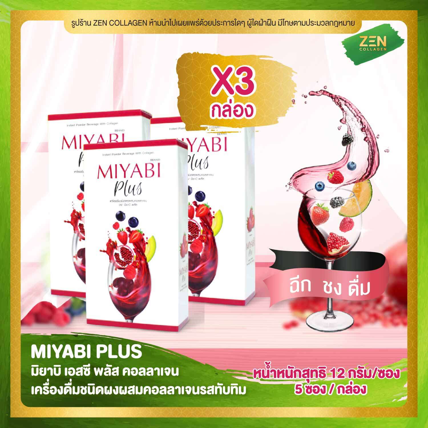 Miyabi Plus Collagen [ เซ็ต 3 กล่อง ] มิยาบิ พลัส คอลลาเจน อาหารเสริม  (5 ซอง / กล่อง)
