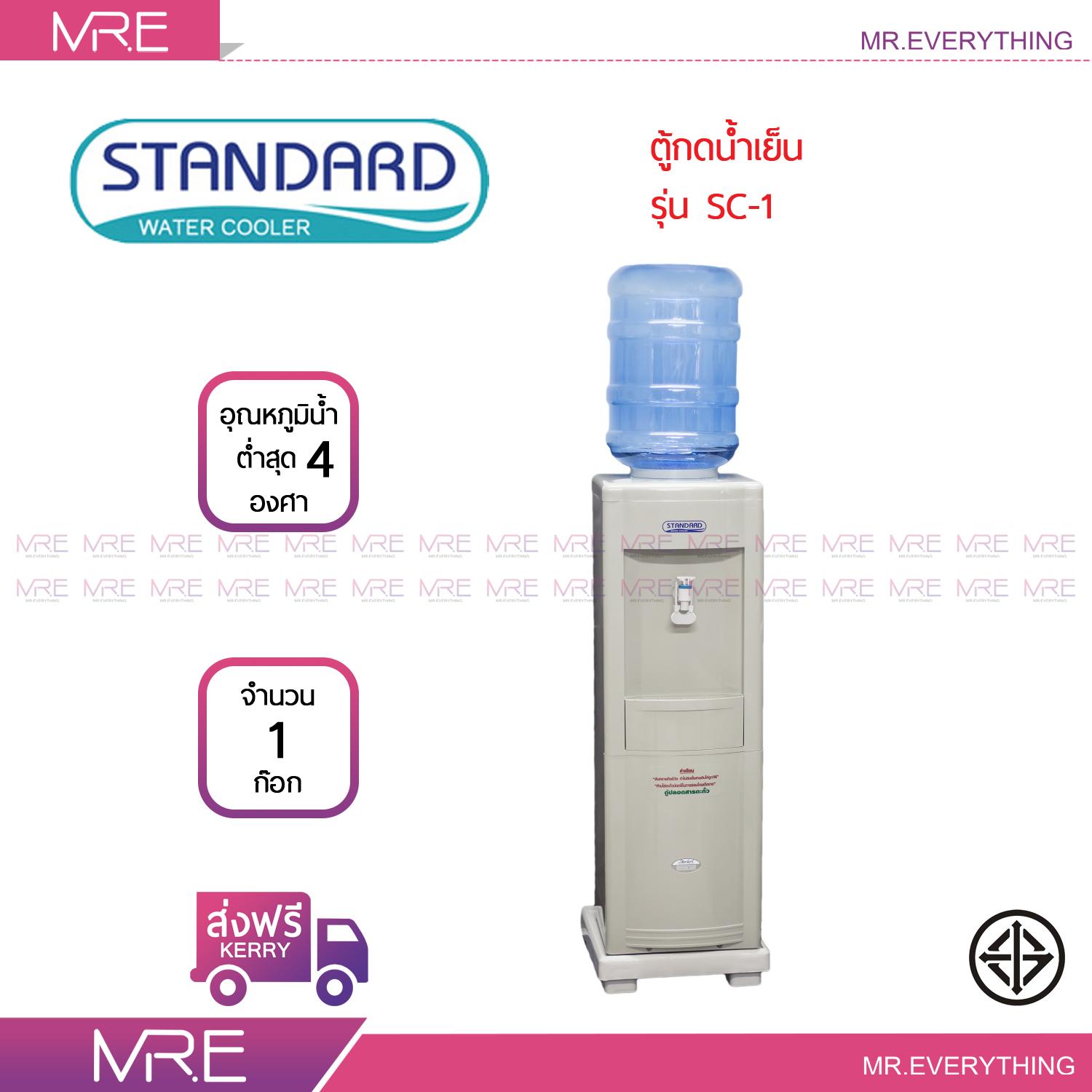 ขาย *ส่งฟรี* Standard ตู้ทำน้ำเย็นแบบ 1 หัวก๊อก รุ่น ABS-SC1 รับประกัน 1 ปี