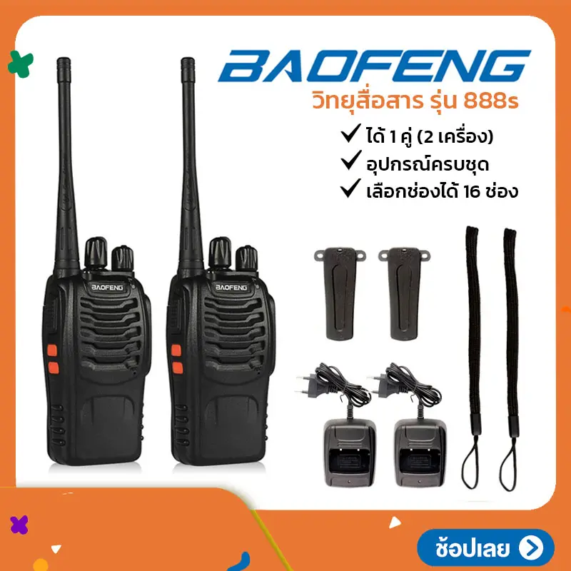 ภาพหน้าปกสินค้าวิทยุสื่อสาร BAOFENG รุ่น 888s วิทยุสื่อสารแบบพกพา เลือกได้ 16 ช่อง กำลังส่ง 5 วัตต์ 1 คู่ (2 เครื่อง) จากร้าน Accessories World บน Lazada