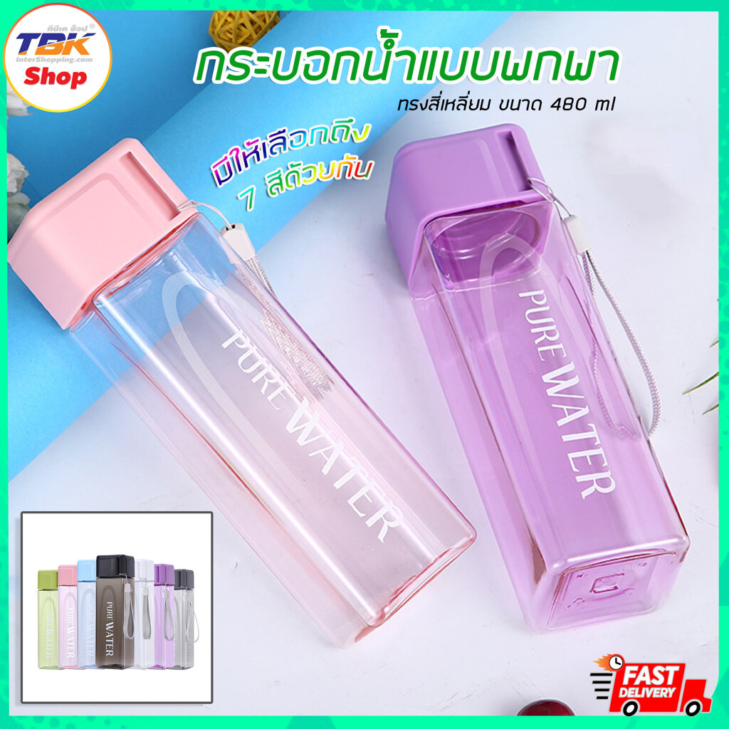 กระบอกน้ำพกพา ทรงสี่เหลี่ยม ขนาด480ml พลาสติก สายเชือก ไม่แตกง่าย มีให้เลือกหลายสี