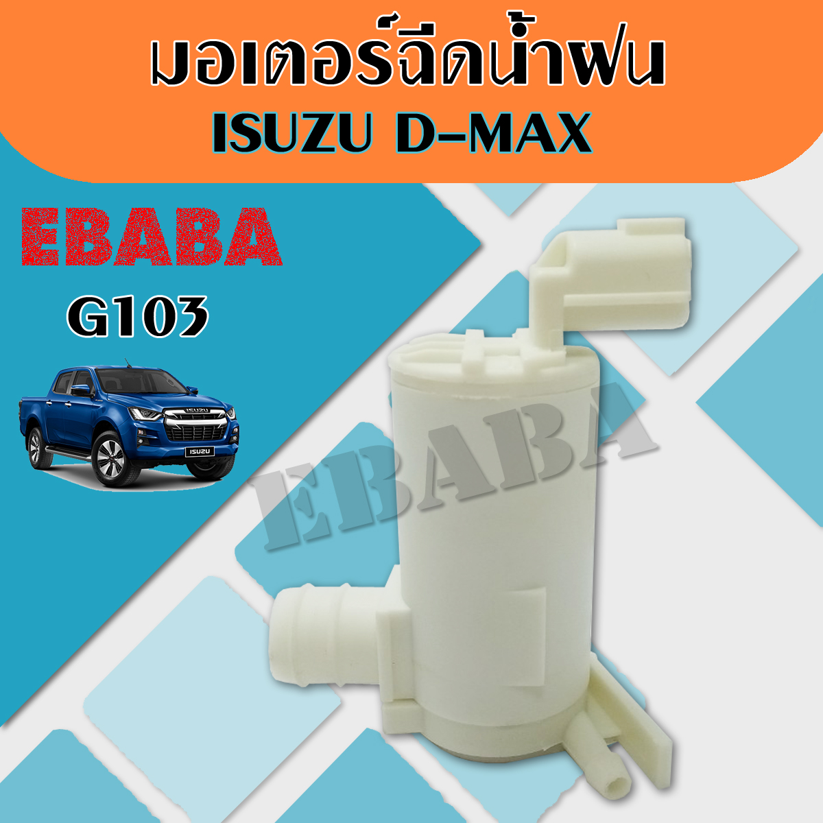 มอเตอร์ฉีดน้ำฝน  ISUZU D-MAX