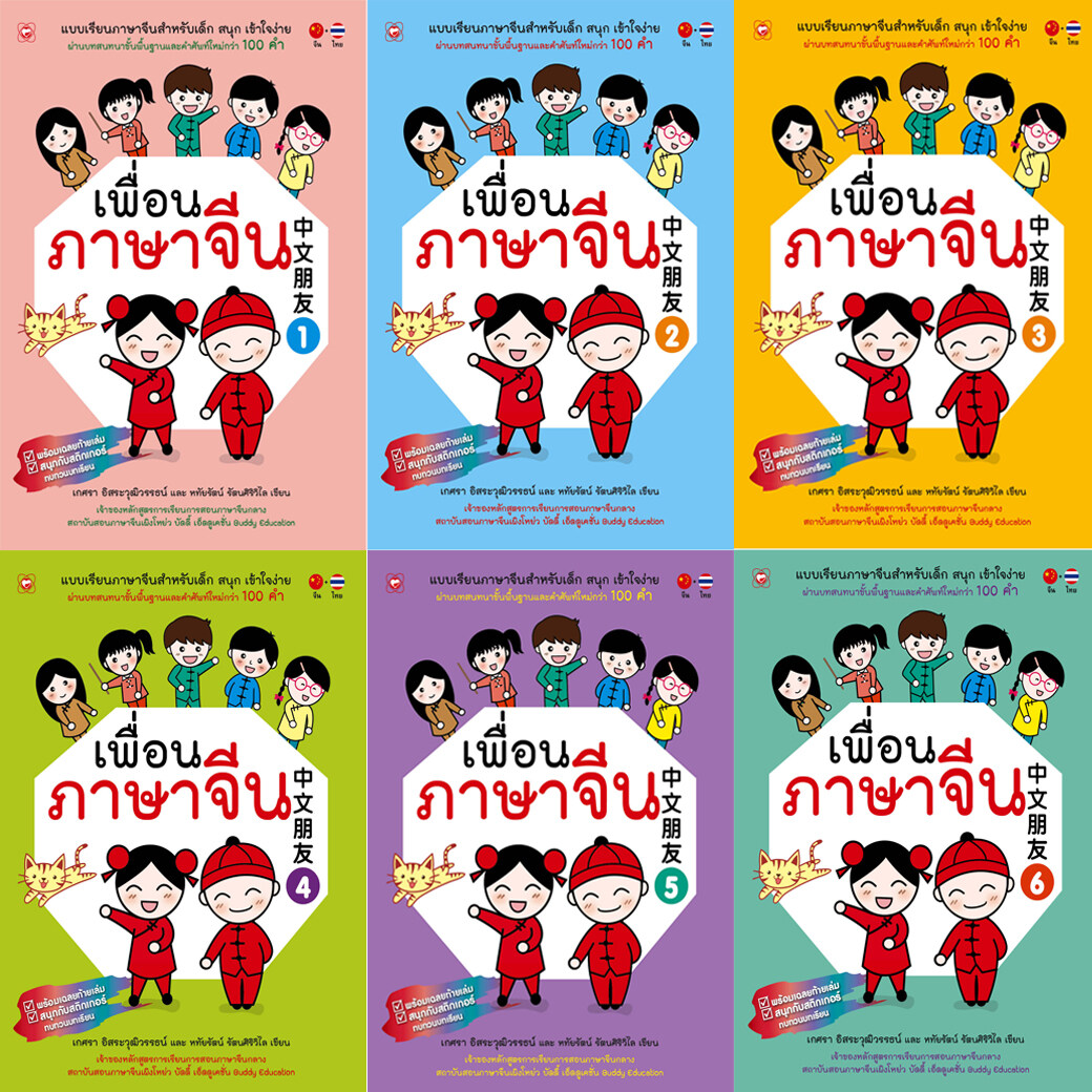 ชุด เพื่อนภาษาจีน เล่ม 1-6 แบบเรียนภาษาจีน คู่มือ ฝึกเขียน สื่อการเรียนรู้ภาษาจีน