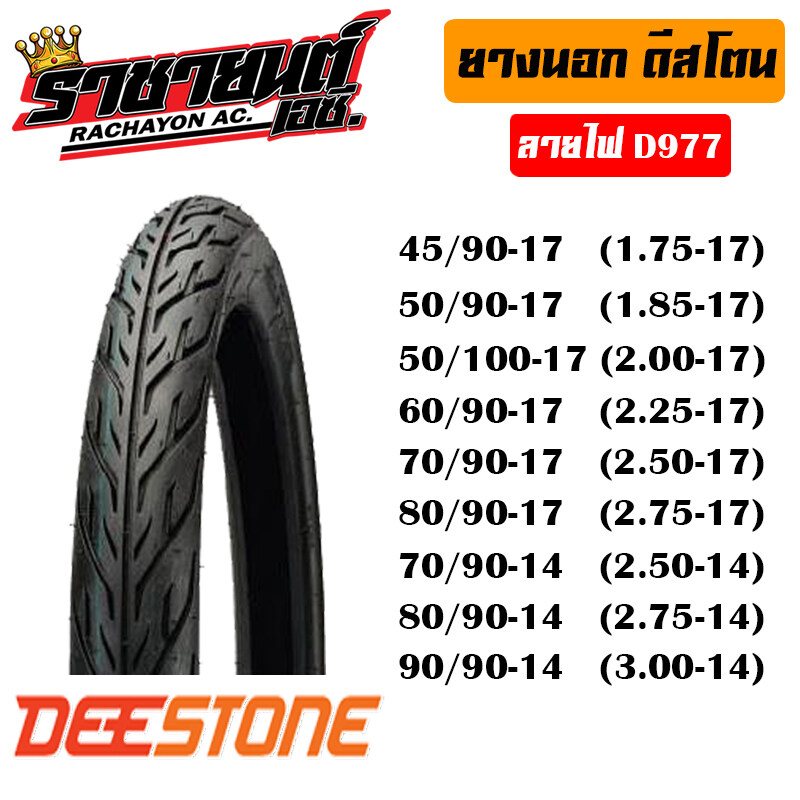 ยางนอก มอเตอร์ไซด์ Deestone(แก้มเตี้ย)  (ขอบ17, ขอบ14) (1 เส้น)