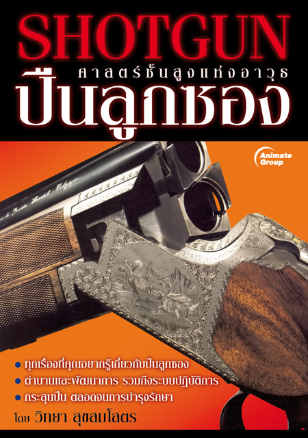 หนังสือ-SHOTGUN ปืนลูกซองศาสตร์ชั้นสูงแห่งอาวุธ